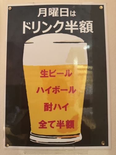 月曜日はドリンク半額！