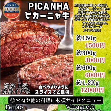【ピカーニャ牛】ブラジルの一番のメイン牛肉料理(シュラスコの一番メインの牛肉)