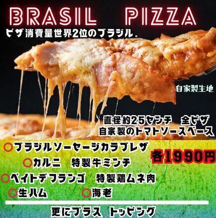 ブラジルピザ
