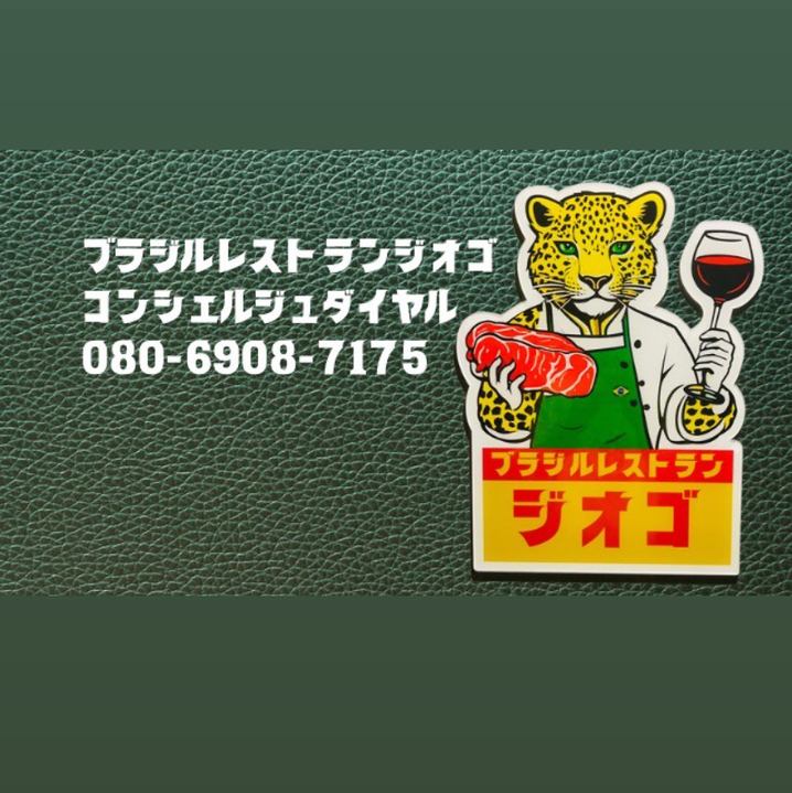 ブラジリア料理革命家ジオゴが創る、日本に向けた全力料理。三大洋食に。