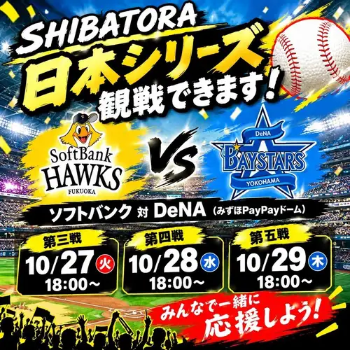 日本シリーズ観戦