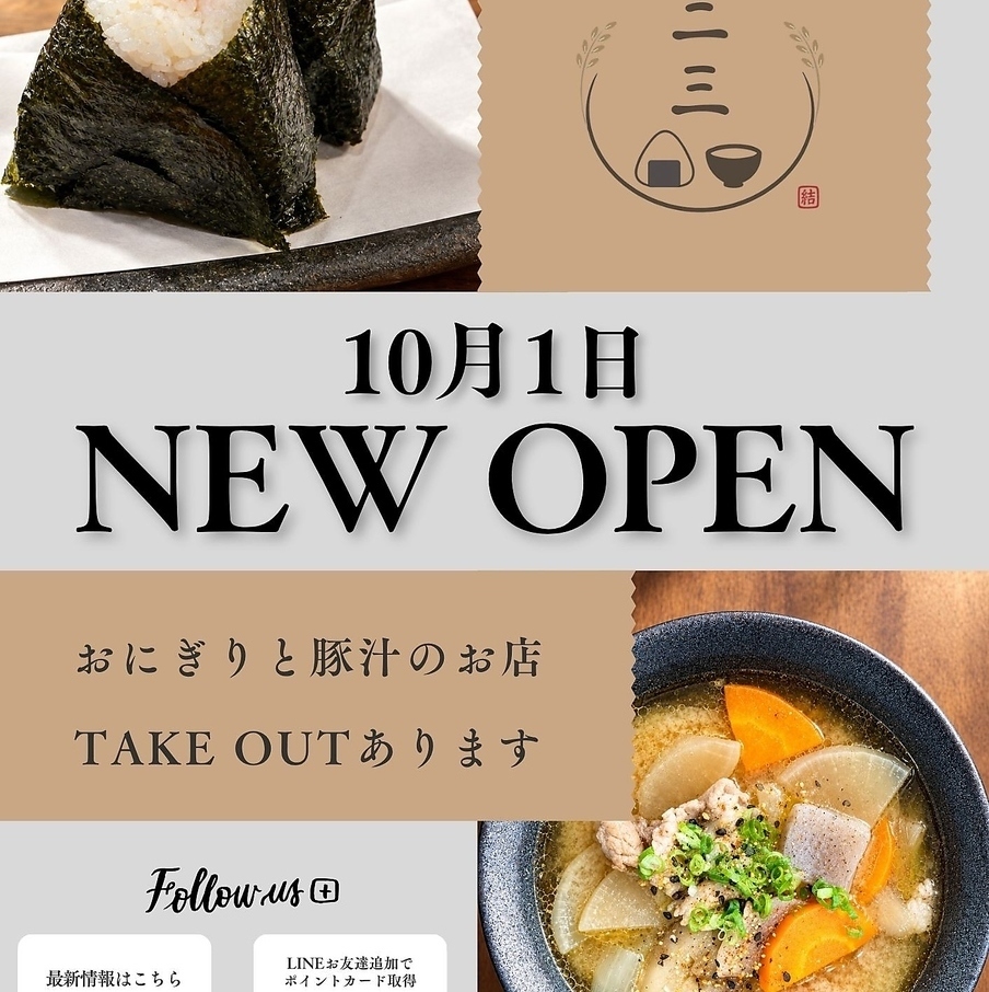 昼はおにぎりと豚汁、夜は創作料理とお酒を楽しめるお店です。