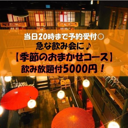 [Sunday-Thursday] Reservations on the day are recommended! [Seasonal Omakase Course] 2 hours all-you-can-drink 5,000 yen