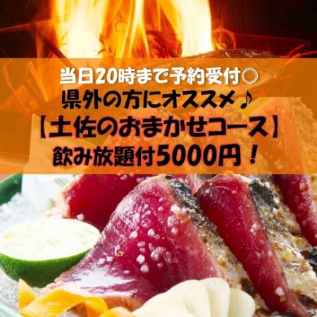 [Sunday - Thursday] Reservations on the day are recommended! [Tosa's Omakase Course] 2 hours all-you-can-drink 5,000 yen