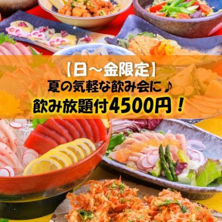 ≪日～金限定≫気軽なご宴会に◎2Ｈ飲放付4500円！