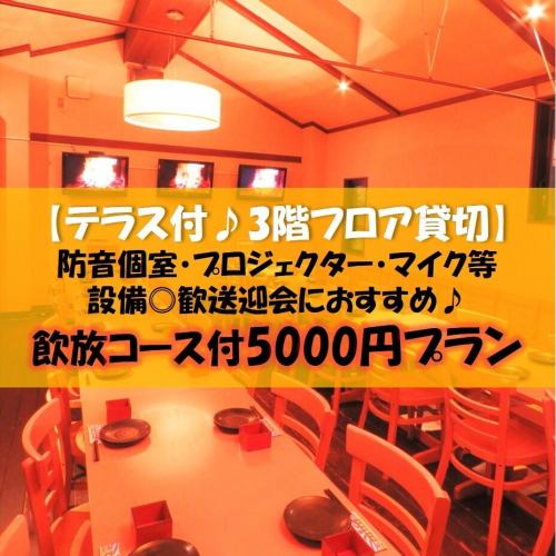 ≪歓送迎会に◎≫【テラス付★3Fフロア貸切プラン】2H飲み放題コース付5000円★設備◎