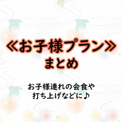 【お子様プラン】飲み放題料金やお料理についてのご案内ページです♪