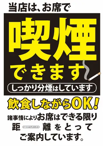 当店は喫煙できます！