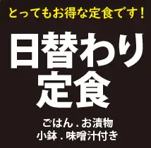日替わりメニューです！！日替り750円（税込）