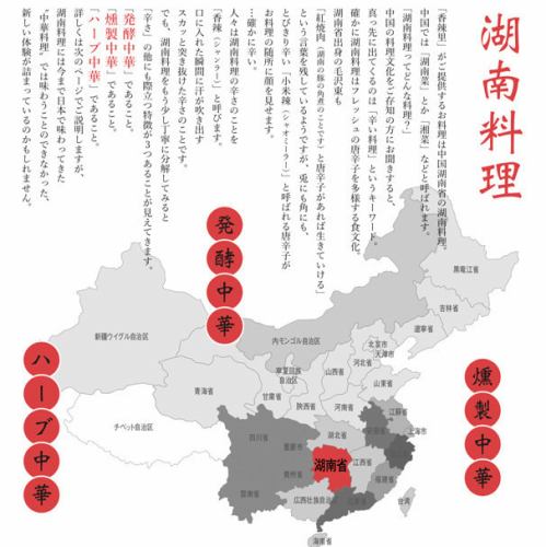 「香辣里」がご提供するお料理は中国湖南省の湖南料理
