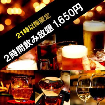 [Only available after 9pm] 2-hour standard all-you-can-drink for 1,750 yen♪