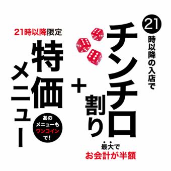 【21時以降限定】席のみ予約の方に！チンチロリンプラン1組1円で「最大50％OFF！」