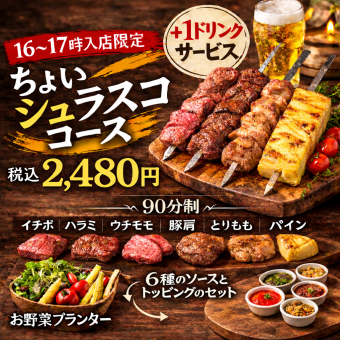 【16～17時入店限定】この時間だけのちょいシュラスココース+1ドリンク 2480円