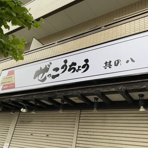 The 8th store is a Japanese izakaya♪