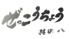 ぜっこうちょう　其の八扇橋店