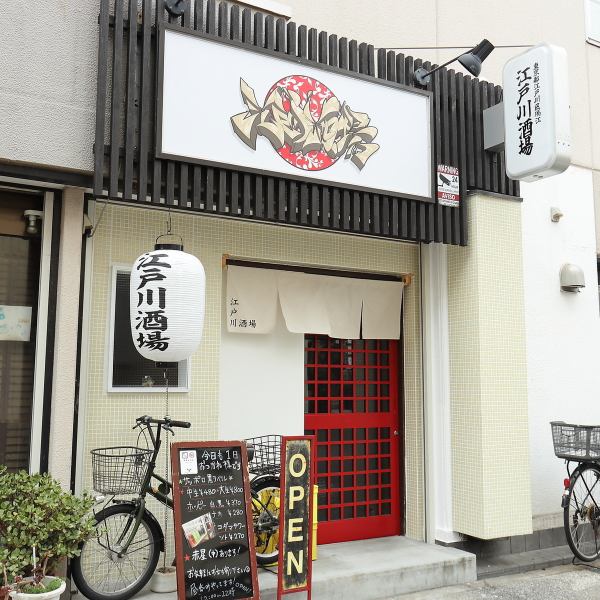 ≪アクセス情報≫都営新宿線『瑞江駅』から徒歩約3分の場所に位置する当店。駅からのアクセスも良好で、「江戸川酒場」の看板と提灯が当店の目印です。美味しいお酒と自慢の一品料理をご用意して、皆様のご予約・ご来店を心よりお待ちしております。