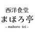 西洋食堂まほろ亭