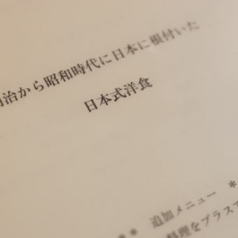 【飲み放題100分付】擬洋風会食コース＜お一人様6000円＞　**銘々**