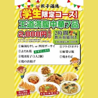 学生限定コース<2時間飲み放題付き>2,888円コース王道満腹中華7品!