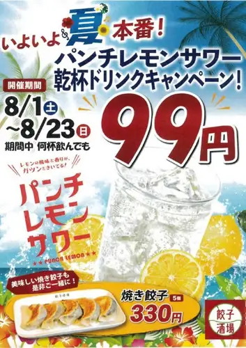 レモンサワーが1杯99円!?