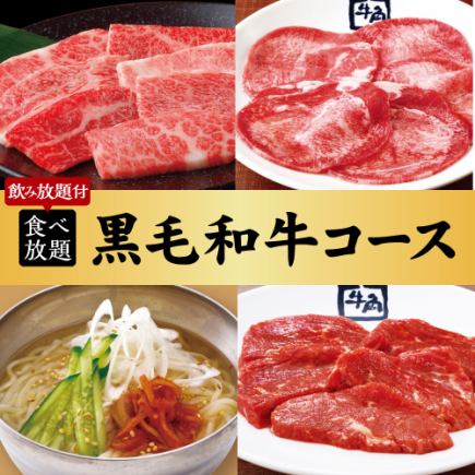 Yakiniku Party [Over 100 dishes] Kuroge Wagyu beef course x 2 hours all-you-can-eat and drink 7,700 yen (tax included)