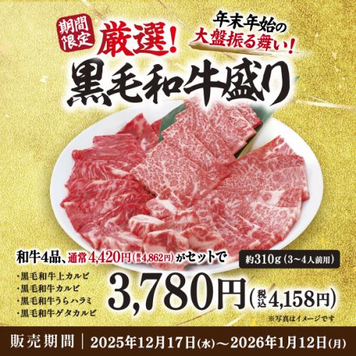 ≪12月17日～1月12日限定≫厳選！黒毛和牛盛り