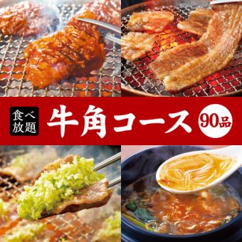 【学生限定】牛角90品コース90分食べ放題+ソフトドリンク飲み放題☆4,000円（税込）　