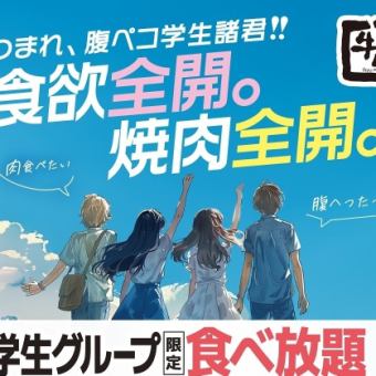 【平日限定】学生食べ放題ソフトドリンク飲み放題付き　2,800円（税込）