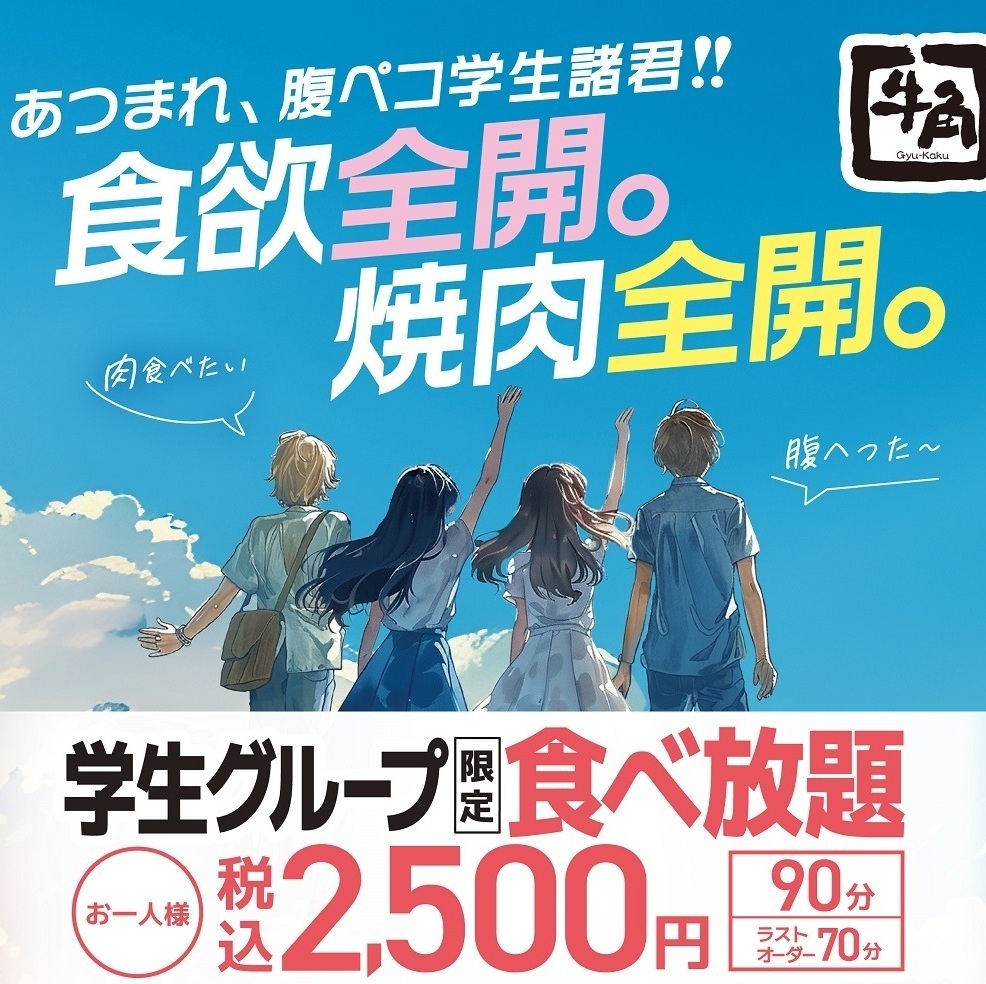 平日限定で学生限定食べ飲み放題！！