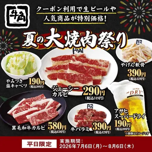 平日限定　夏の大焼肉祭り