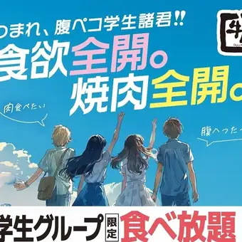 【平日限定】学生食べ放題ソフトドリンク飲み放題付き　2,800円（税込）