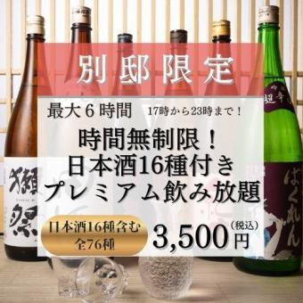 平日最大６時間！『日本酒20種付き時間無制限プレミアム飲み放題 3,500円（税込）』（全80種）
