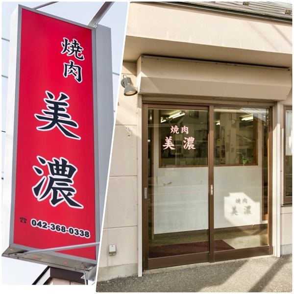 【昭和49年創業。地元で愛され続けているアットホームなお店です】会社帰り、ご家族やご友人とのお食事、会社の宴会にも。20名様より貸切のご相談も承ります。お気軽にお電話ください。【中河原/中河原駅/聖蹟桜ヶ丘/成績桜ヶ丘駅/府中/府中駅/府中　焼肉/焼肉/美濃/ランチ/1人/居酒屋】