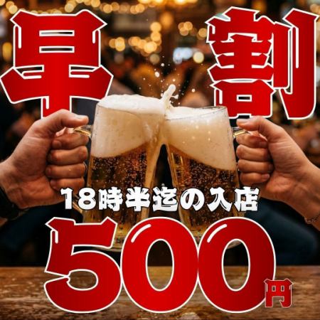 【早割★500円飲み放題】●18時半まで入店☆日-木限定●2hスタンダード1408円→500円(税込550)
