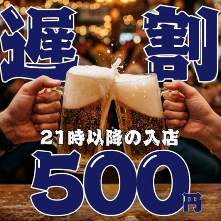 【遅割★500円飲み放題】●21時以降の入店☆日-木限定●2hスタンダード1408円→500円(税込550)