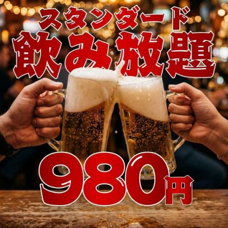 【2時間制◎単品飲み放題】スタンダード飲み放題1280円(税込1408)→980円(税込1078)