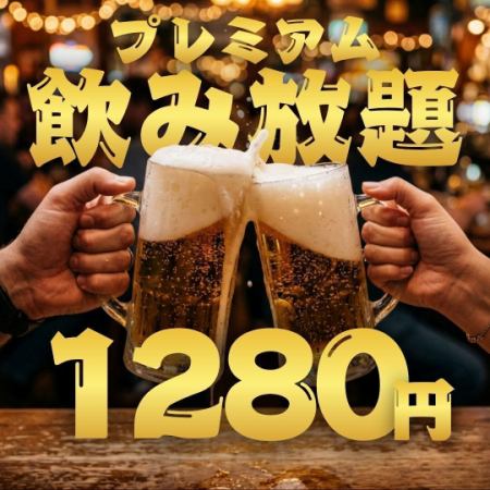【2時間制◎単品飲み放題】プレミアム飲み放題1480円(税込1628)→1280円(税込1408)
