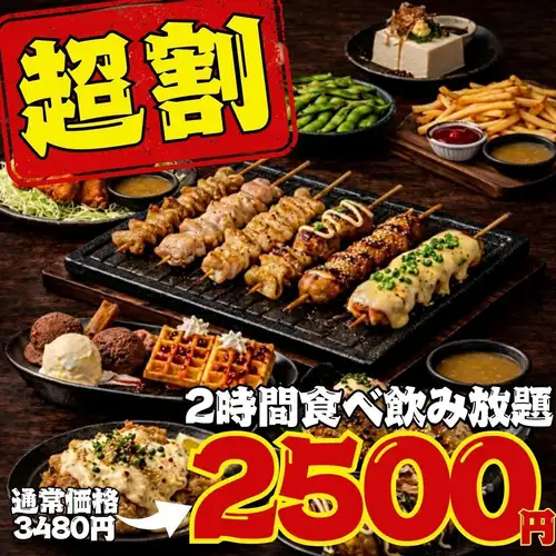 コスパ最強☆種類豊富な食べ飲み放題プラン★食べ飲み放題2500円~!飲み放題は驚愕の550円~!?