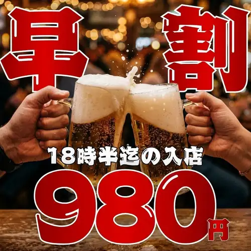 Starting 12/18: Early Bird Special - All-You-Can-Drink! ●Entry until 6:30 PM☆Sunday-Thursday only●2-hour Standard 1408 → 980 yen (1078 yen including tax)