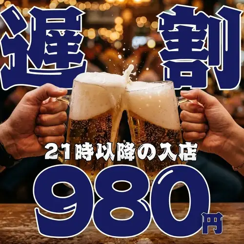 12月18日起:【深夜優惠★暢飲】●晚上9點後入場☆僅限週日至週四●2小時標準套餐 1408日元 → 980日元(含稅1078日元)