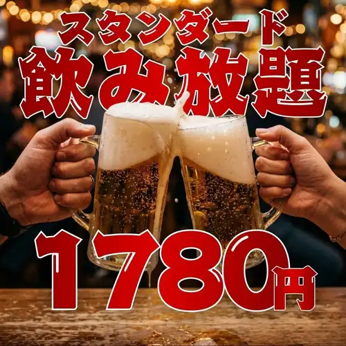 自12月18日起:【限時2小時,單點無限暢飲】標準無限暢飲:1780日圓(含稅1958日圓)