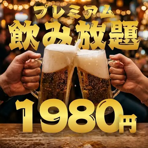 自12月18日起:【限時2小時,單點無限暢飲】高級無限暢飲:1980日圓(含稅2178日圓)