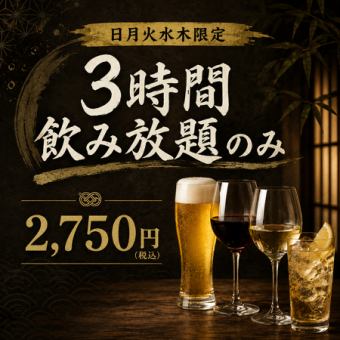 【日曜～木曜限定】お得な3時間飲み放題プラン【2750円】