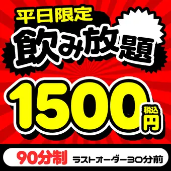 生ビールもOK◎お得な2時間飲み放題クーポン⇒1500円！！