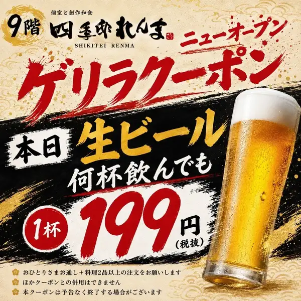【NEW OPEN】◆期間限定◆生ビール何杯飲んでも199円!! 予告なく終了する場合がございますのでお早めに！