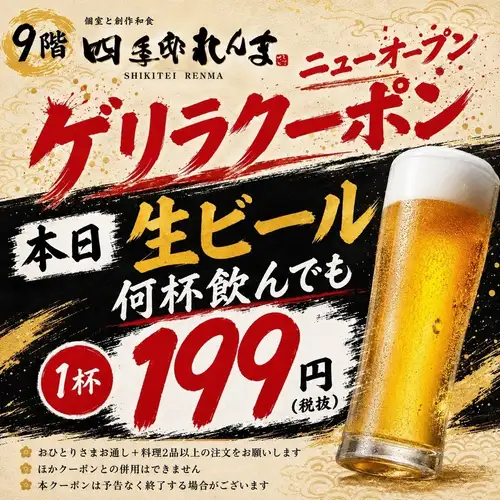 【NEW OPEN】◆期間限定◆生ビール何杯飲んでも199円!! 予告なく終了する場合がございますのでお早めに！