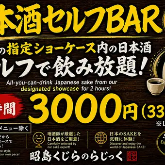 利酒師厳選の日本酒×くじら肉 充実のL.O10分前 2H単品日本酒セルフ飲み放題コース 
