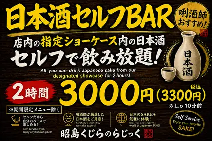 利酒師厳選の日本酒×くじら肉 充実のL.O10分前 2H単品日本酒セルフ飲み放題コース 