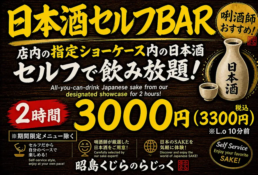 "利酒師厳選"当店自慢の日本酒をセルフで飲み放題!