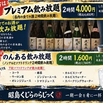 "Premium All-You-Can-Drink (A La Carte)" Perfect for various banquets or a quick drink... Enjoy a great value 2-hour all-you-can-drink option with last order 10 minutes before closing.